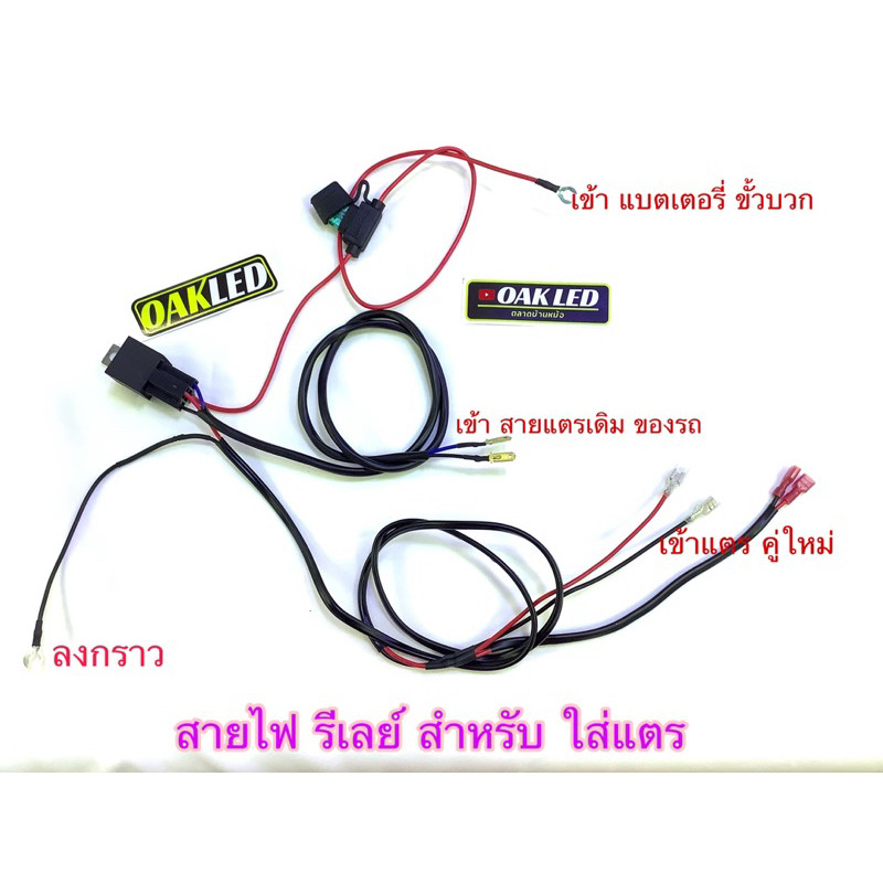 สายไฟรีเลย์สำหรับใส่แตรมอเตอร์ไซค์ รองรับมอเตอร์ไซค์ รุ่นเวฟและดรีม สายสั้น30เซน