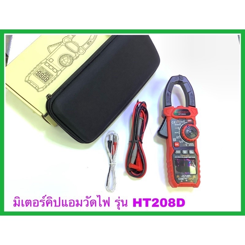 มิเตอร์ดิจิตอลวัดไฟฟ้า มัลติมิเตอร์วัดกระแสไฟบ้าน มิเตอร์คิปแอมรุ่น HT208D มาพร้อมสายวัดอย่างดี