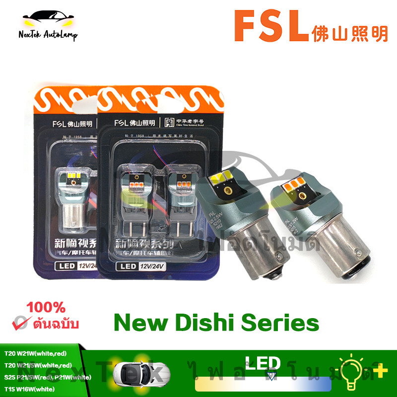 FSL Ultinon LED ไฟหน้า T20 W21W W21/5W P21/5W P21W T15 W16W 12V/24V แสงสีขาวสีแดงไฟหน้าเดิม