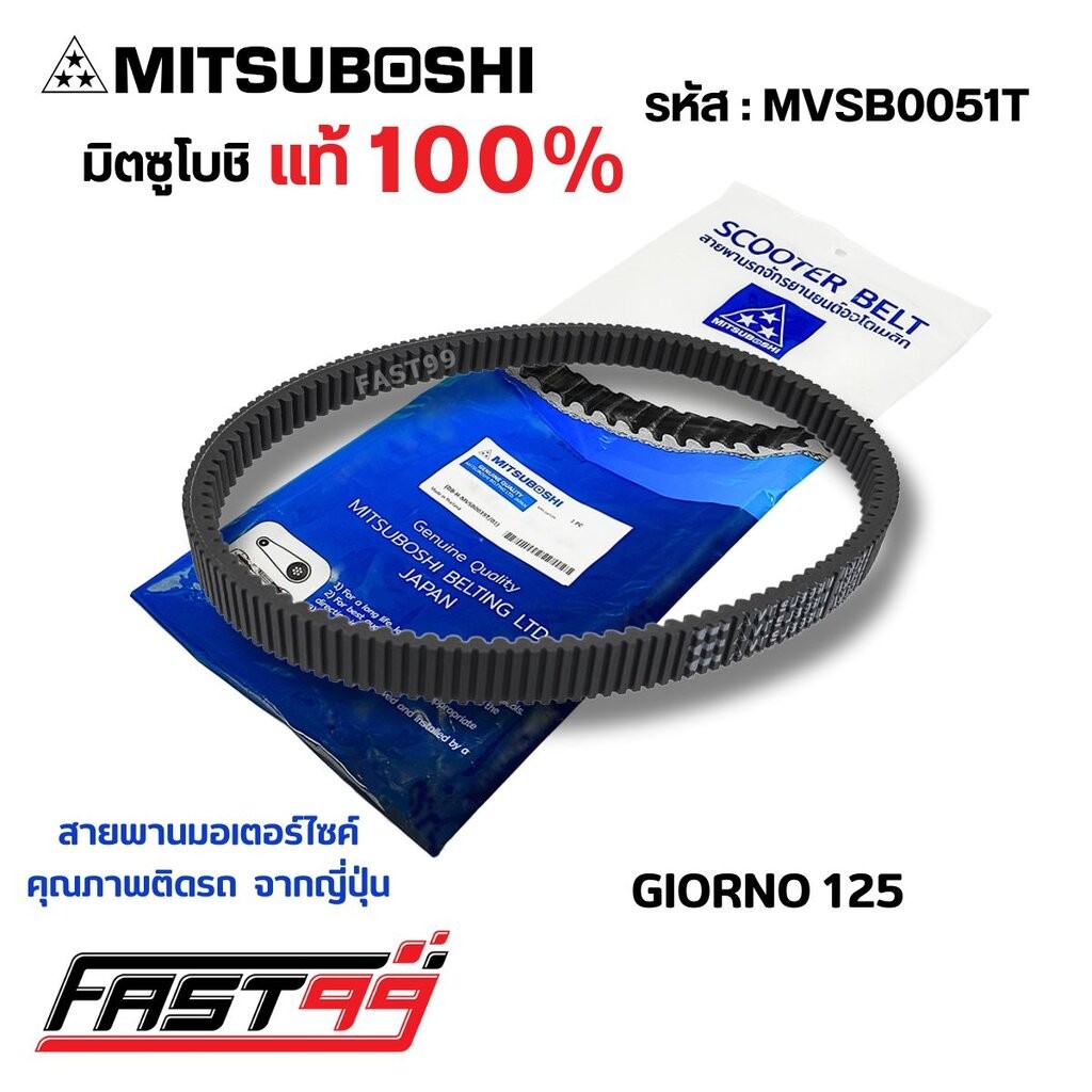 FAST99 (MVSB0051T) สายพาน GIORNO 125 ปี 2023 ยี่ห้อมิตซูโบชิ คุณภาพเกรดติดรถ สายพานรถออโตเมติก MITSUBOSHI