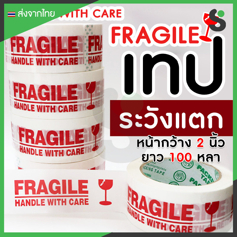 💥ส่งจากไทย💥 TR Tape เทประวังแตก กว้าง 2 นิ้ว ยาว 100 หลา fragile OPP tape ปิดกล่อง ติดกล่อง