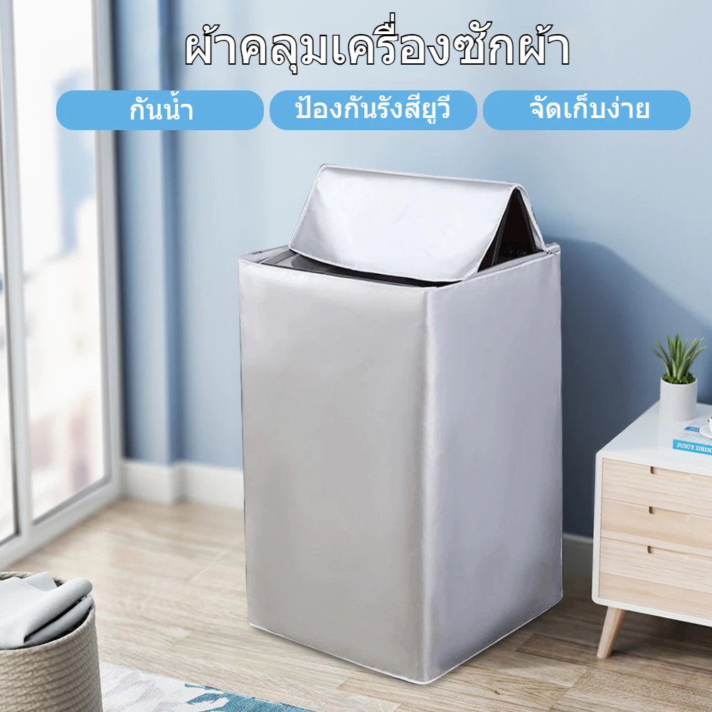 ฝาครอบเครื่องซักผ้า กันน้ำ กันแดด กันฝุ่น เคส Protector ผ้าคลุมเครื่องซักผ้าฝาบน S/M/L/XL ใช้ซิปแล้ว