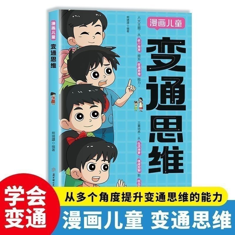 #漫画变通思维提升儿童逻辑智力全脑开发处世变通社交情商、#漫画变通思维提升儿童逻辑智力全脑开发处世变通社交情商、