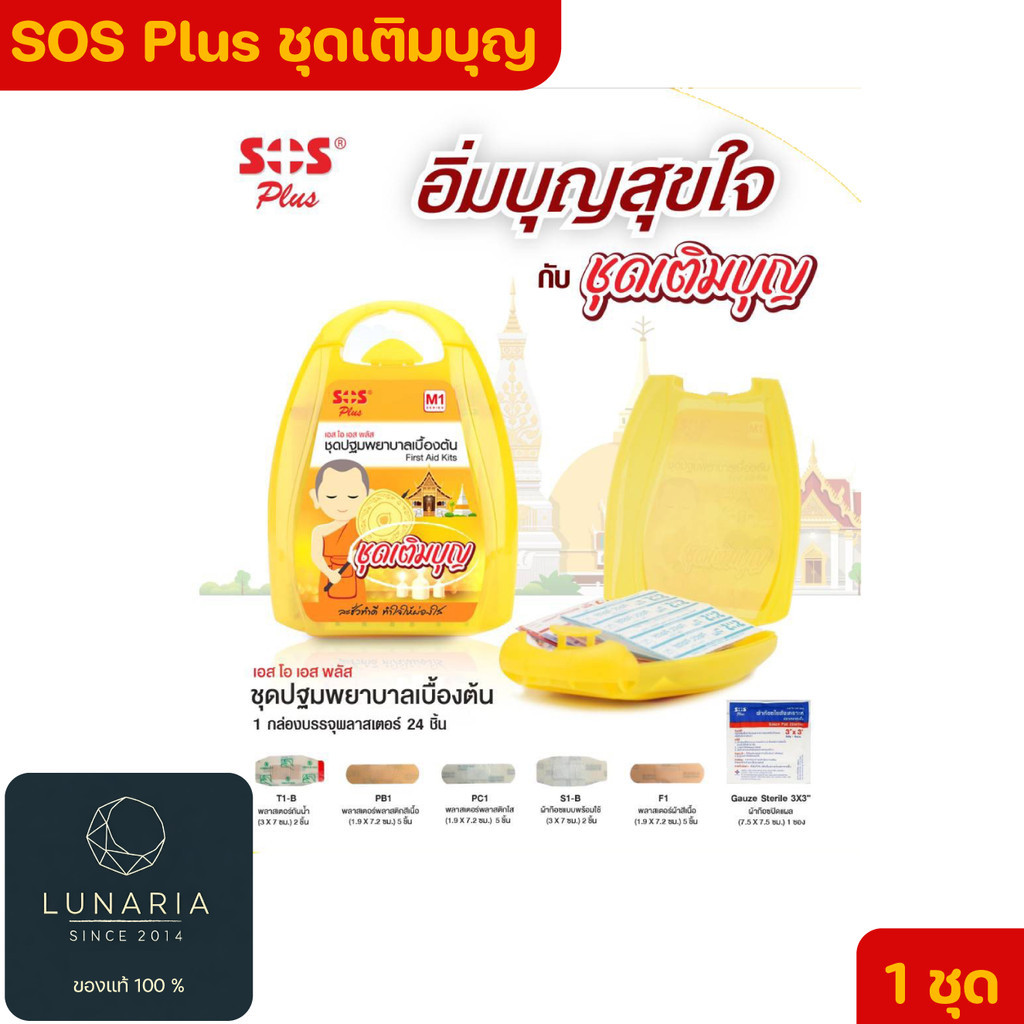 SOS Plus ชุดเติมบุญ M1 สีเหลือง 1 Set.