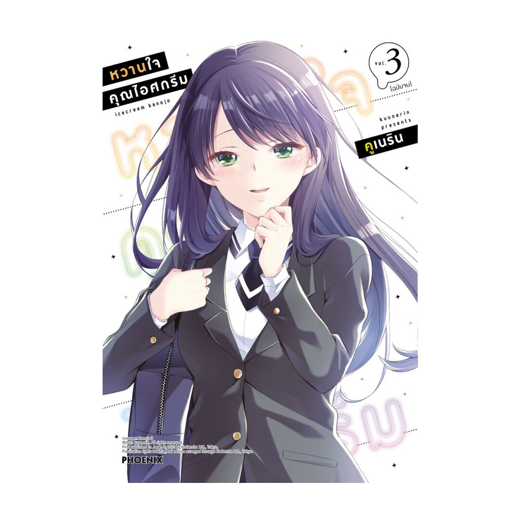 นายอินทร์ หนังสือ หวานใจคุณไอศกรีม เล่ม 3 (เล่มจบ)(Mg)