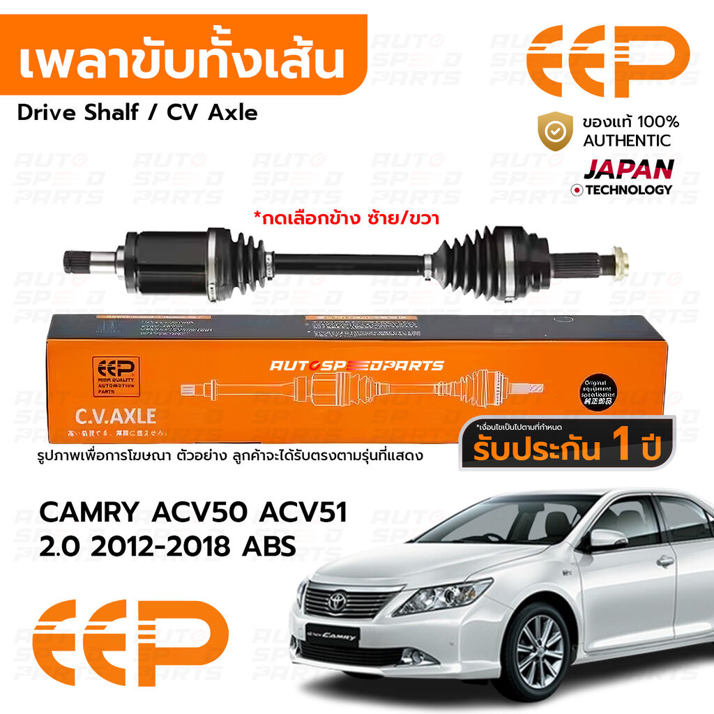 EEP เพลาขับทั้งเส้น CAMRY ACV51 2.0 2012-2015 ABS *รับประกัน 1 ปี DTTEA1620