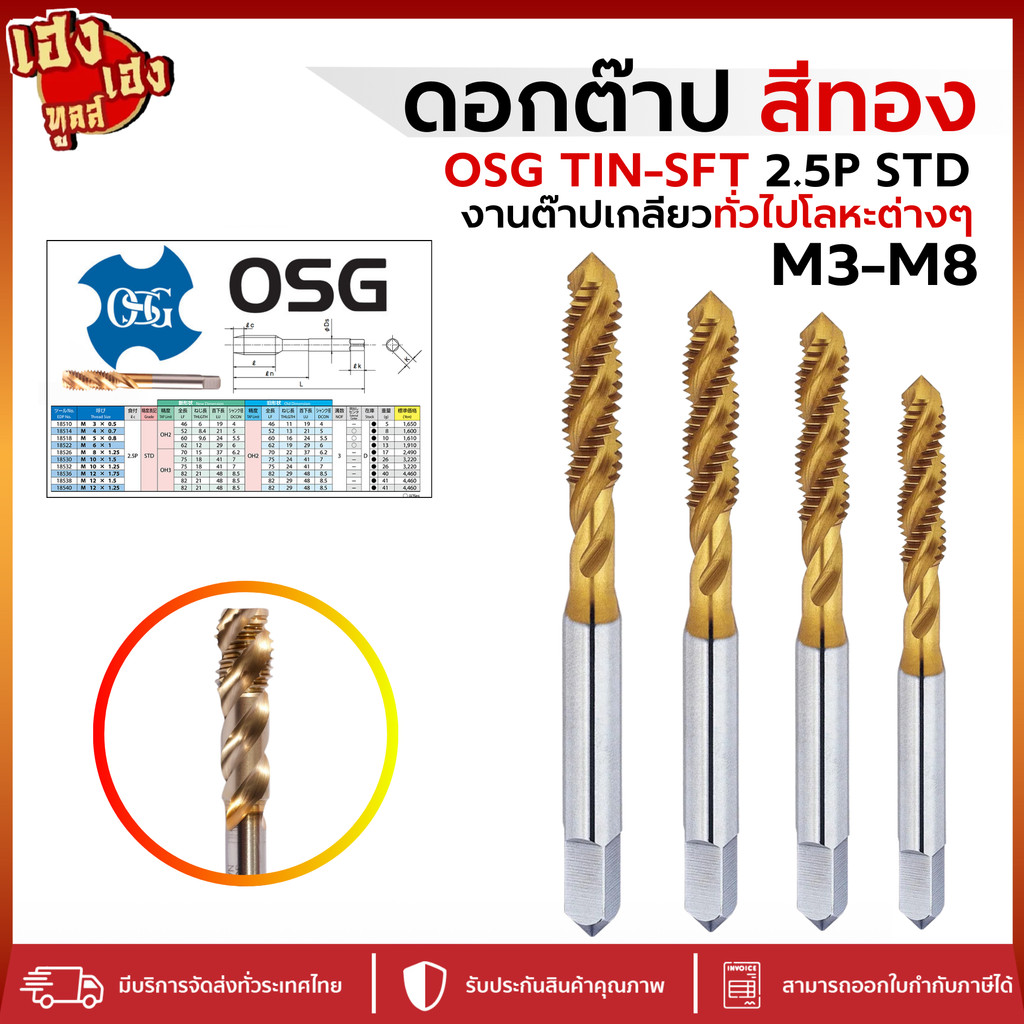 ดอกต๊าป ดอกต๊าปเครื่อง สีทอง OSG TIN-SFT 2.5P STD M3-M8 ต๊าปเกลียว