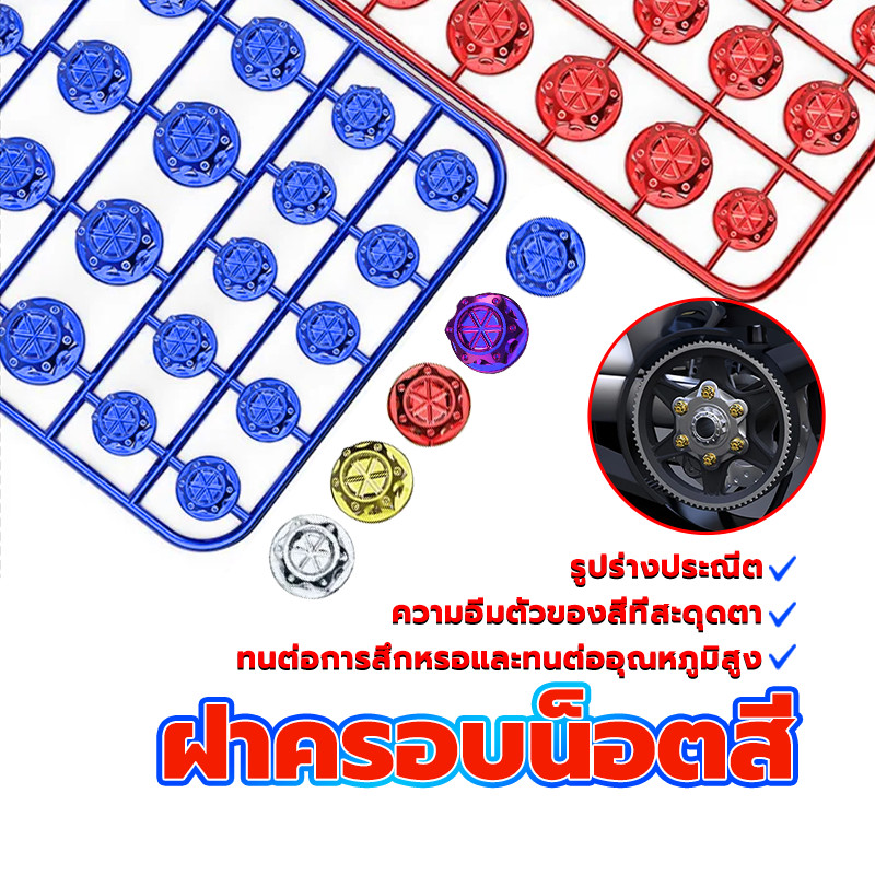 ฝาครอบน็อต น็อตแต่งฝาครอบ ฝาครอบน็อตสีมอเตอร์ไซค์ สีฟ้า/แดง/ทอง/เงิน/สีไทเทเนียมเผา ใส่ได้ทุกรุ่น (1ชุด)