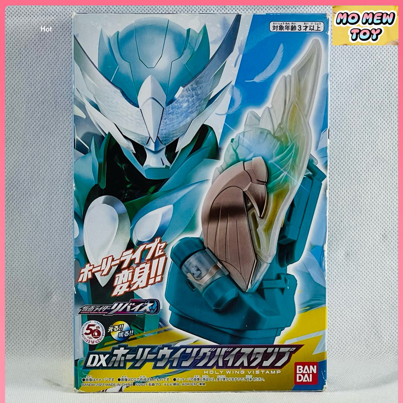DX Holy Wing Vistamp สแตมป์โฮลี่ วิงค์ ของเล่น จากซีรีย์ มาสไรเดอร์ รีไวซ์