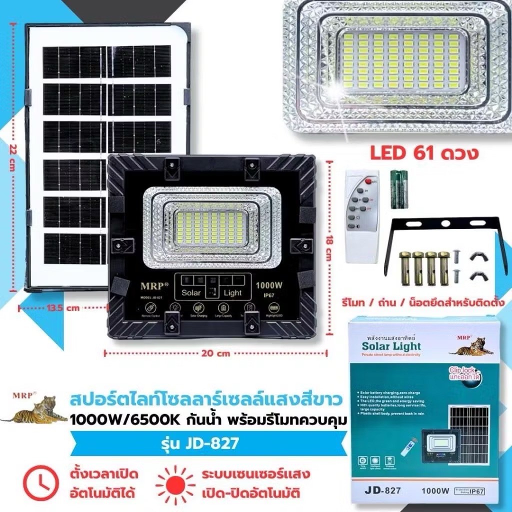 สปอร์ตไลท์พลังงานแสงอาทิตย์ Solar Light ตราเสือ MRP MP-JD827 (1000วัตต์)