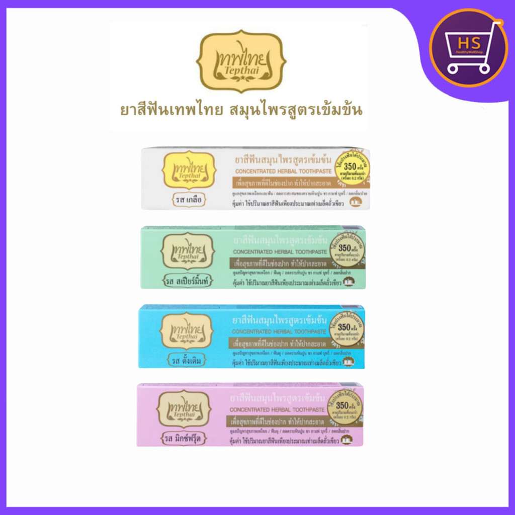 Tepthai ยาสีฟันเทพไทย ยาสีฟันสมุนไพรสูตรเข้มข้น ลดการเสียวฟัน ผสมฟลูออไรด์ รสดั้งเดิม ขนาด70กรัม