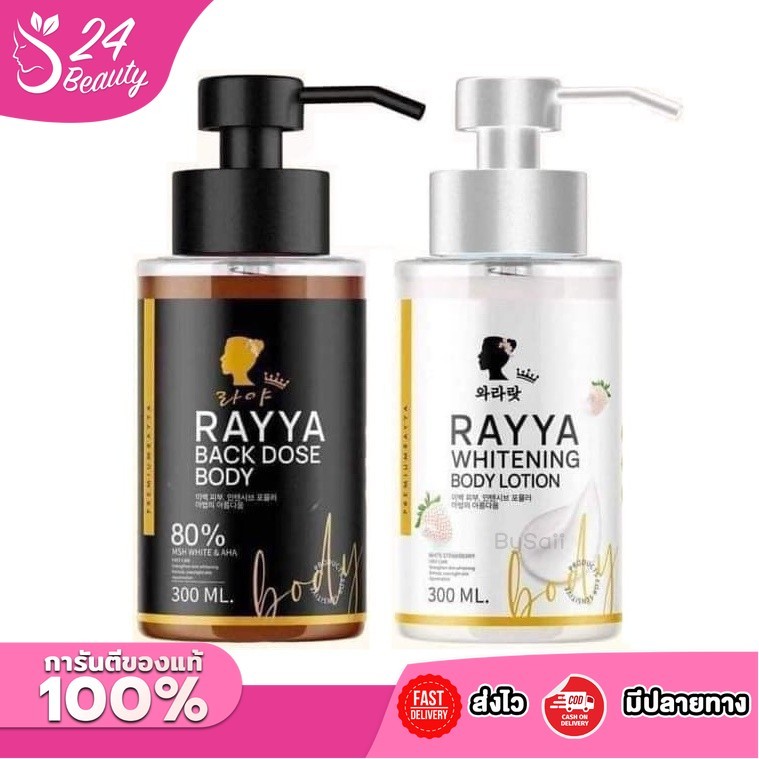 เซรั่มโดสดำเรยา โดสดำ โลชั่นเรยา RAYYA BLACK DOSE BODY 300 ml. [มี 2 ตัวเลือก]