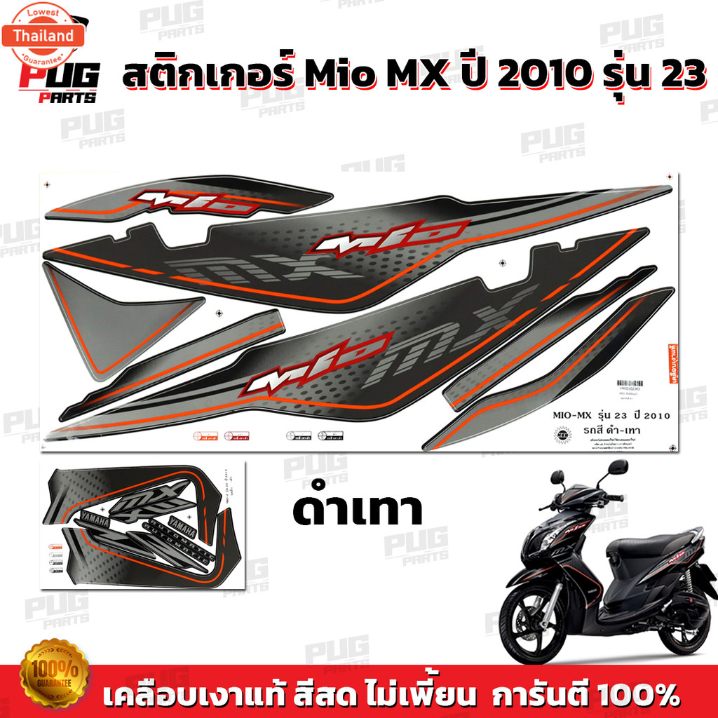 สติกเกอร์Mio MX year2010 รุ่น23  สีสด เคลือเงาแท้ ล้อแม็ก สติกเกอร์มีโอ MX year2010 รุ่น23 สติ๊กเกอร