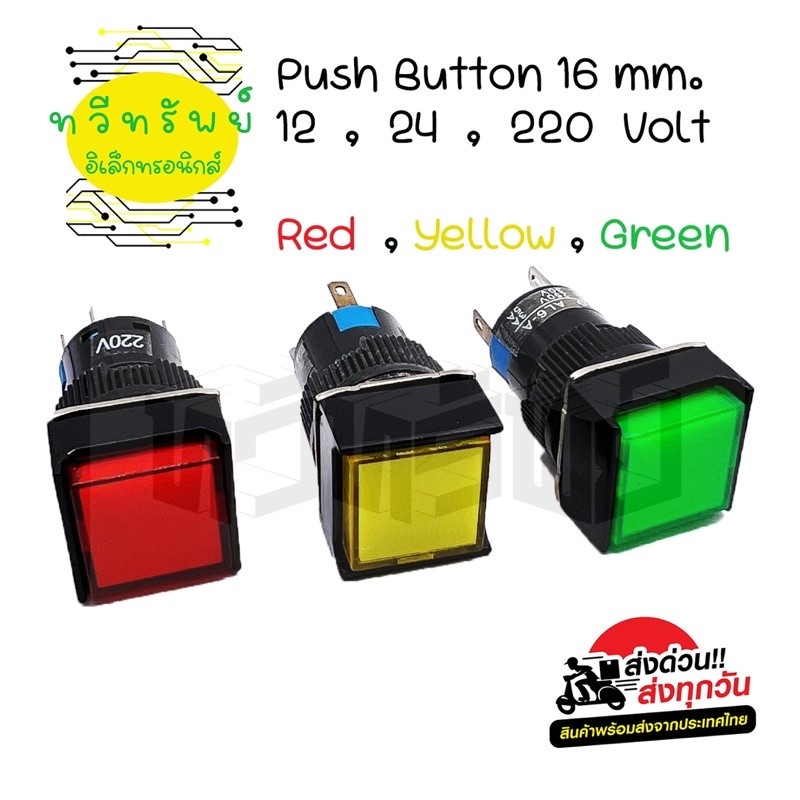 สวิตช์หน้าสีเหลี่ยม 16mm 5ขา กดติด-กดดับ ไฟLED 12VDC,24VDC,220vac  5 ขา มีของพร้อมส่ง🚚🇹🇭