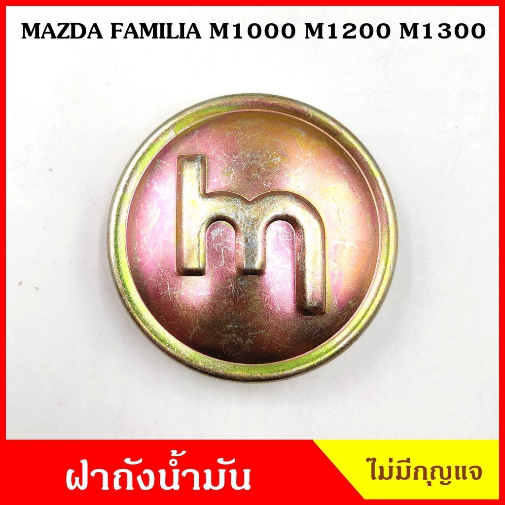ฝาถังน้ำมัน ฝาถัง MAZDA FAMILIA M1000 M1200 M1300 ไม่มีกุญแจ มาสด้า แฟมิเลีย M