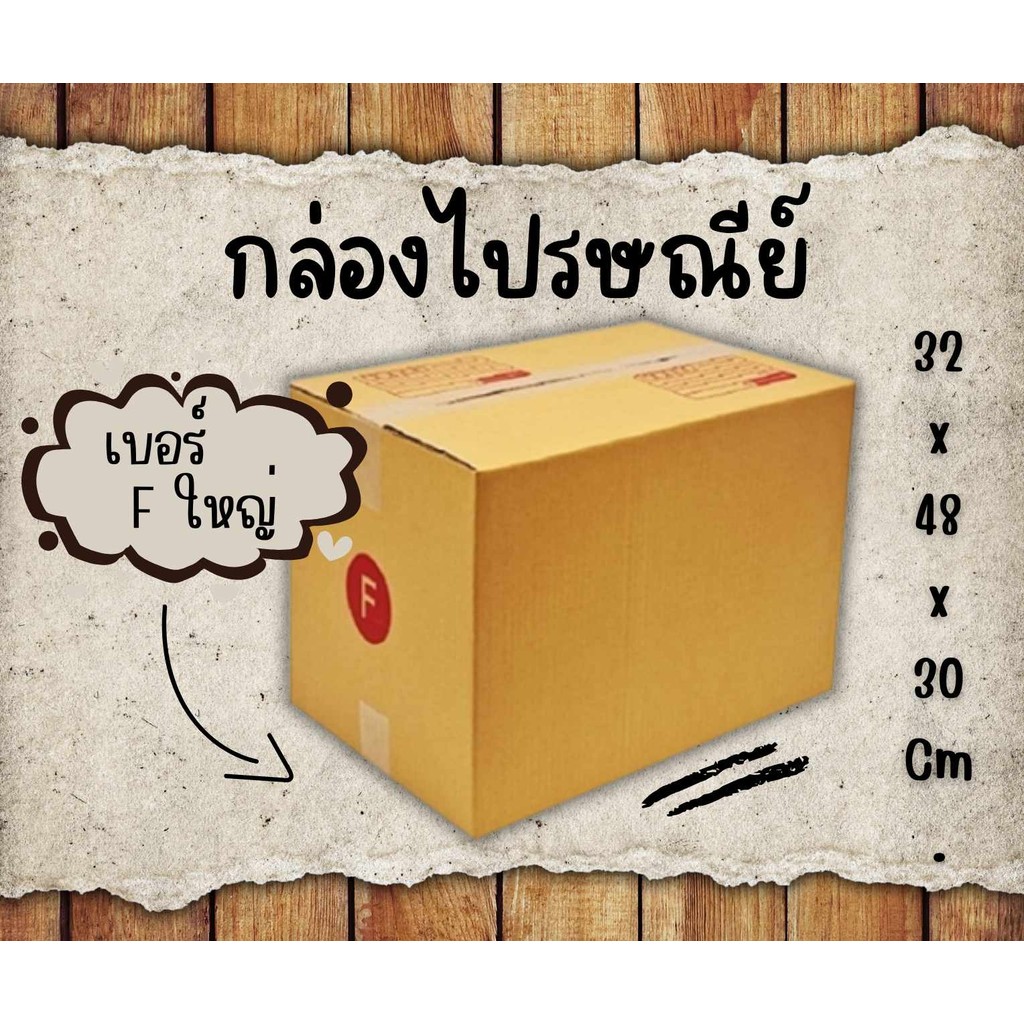 🐻 CheapBox 🐻
กล่องไปรษณีย์ไซส์ใหญ่ เบอร์ F ใหญ่ 1 แพ๊ค 20 ใบ กล่องกระดาษ