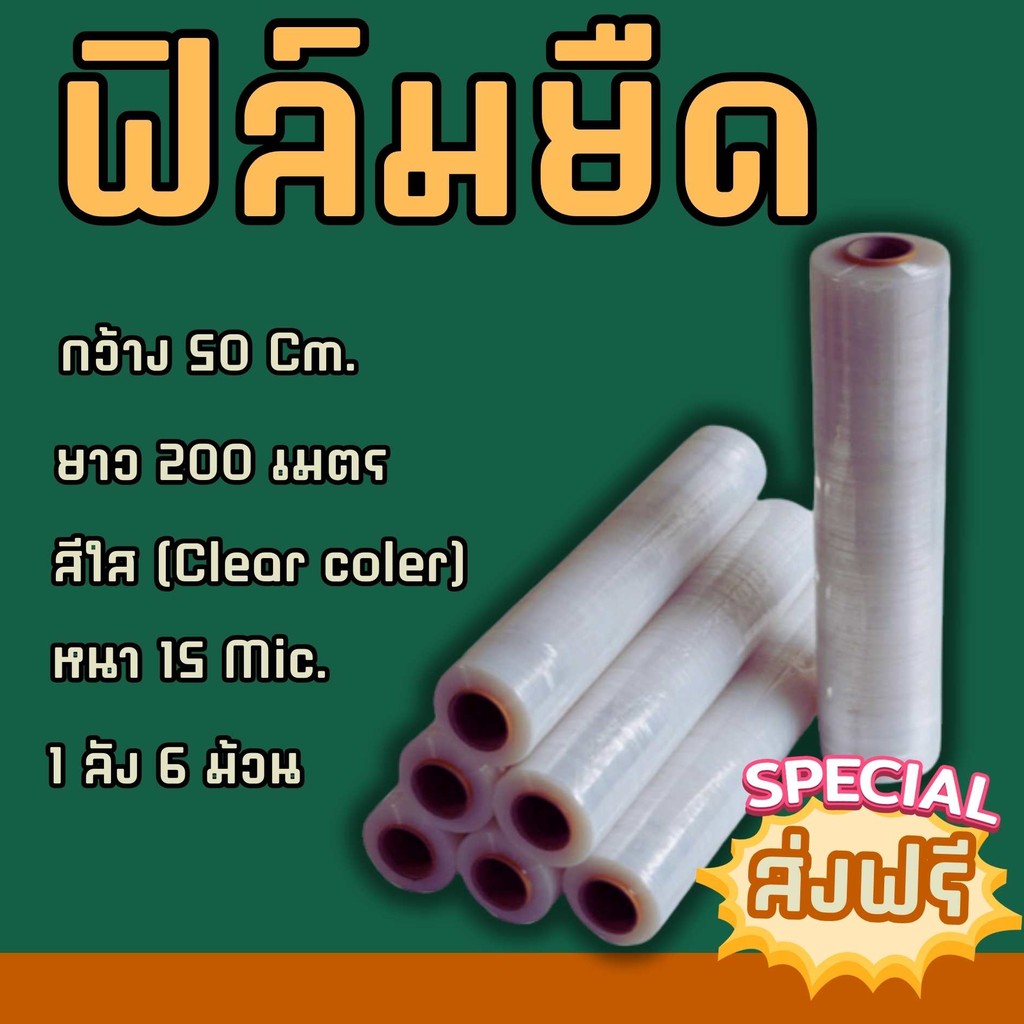 ฟิล์มยืดพันพาเลท ฟิล์มห่อของ สีใส 6 ม้วน กว้าง 50 ซม. หนา 15 ไมครอน ยาว 200 เมตร สเตรชฟิล์ม ราคาส่งโรงงาน พร้อมส่ง