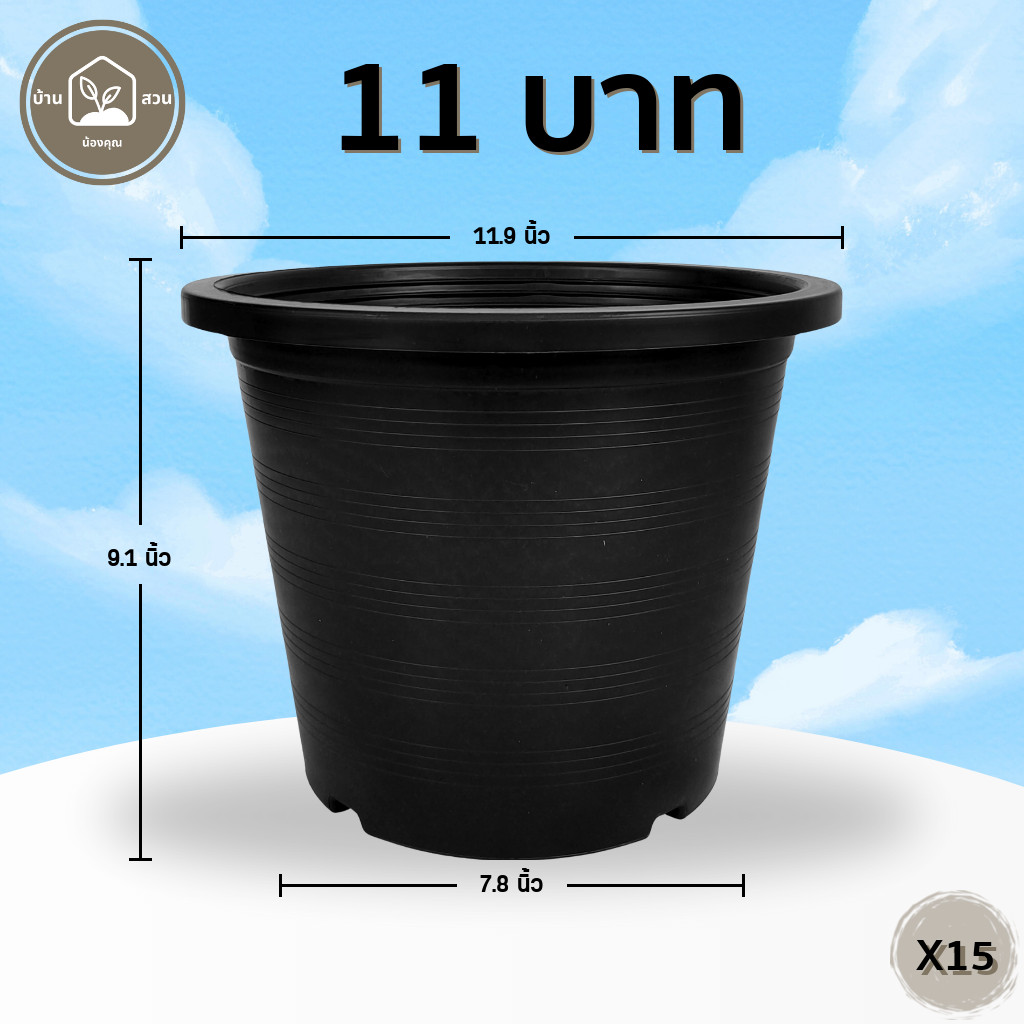 กระถาง กระถางต้นไม้ กระถางพลาสติก เบอร์ 12 นิ้ว สีดำ 15 ใบ ยกมัด