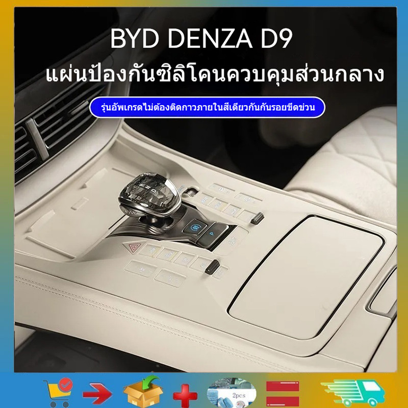 เหมาะสําหรับ BYD DENZA D9 Central Control Wireless Charging Anti-Slip ซิลิโคนป้องกันแผ่นป้องกัน,  แผ่นป้องกันรอยขีดข่วนและกันฝุ่นสําหรับปุ่มควบคุมส่วนกลาง, อุปกรณ์ตกแต่งภายในรถยนต์, อุปกรณ์ตกแต่ง