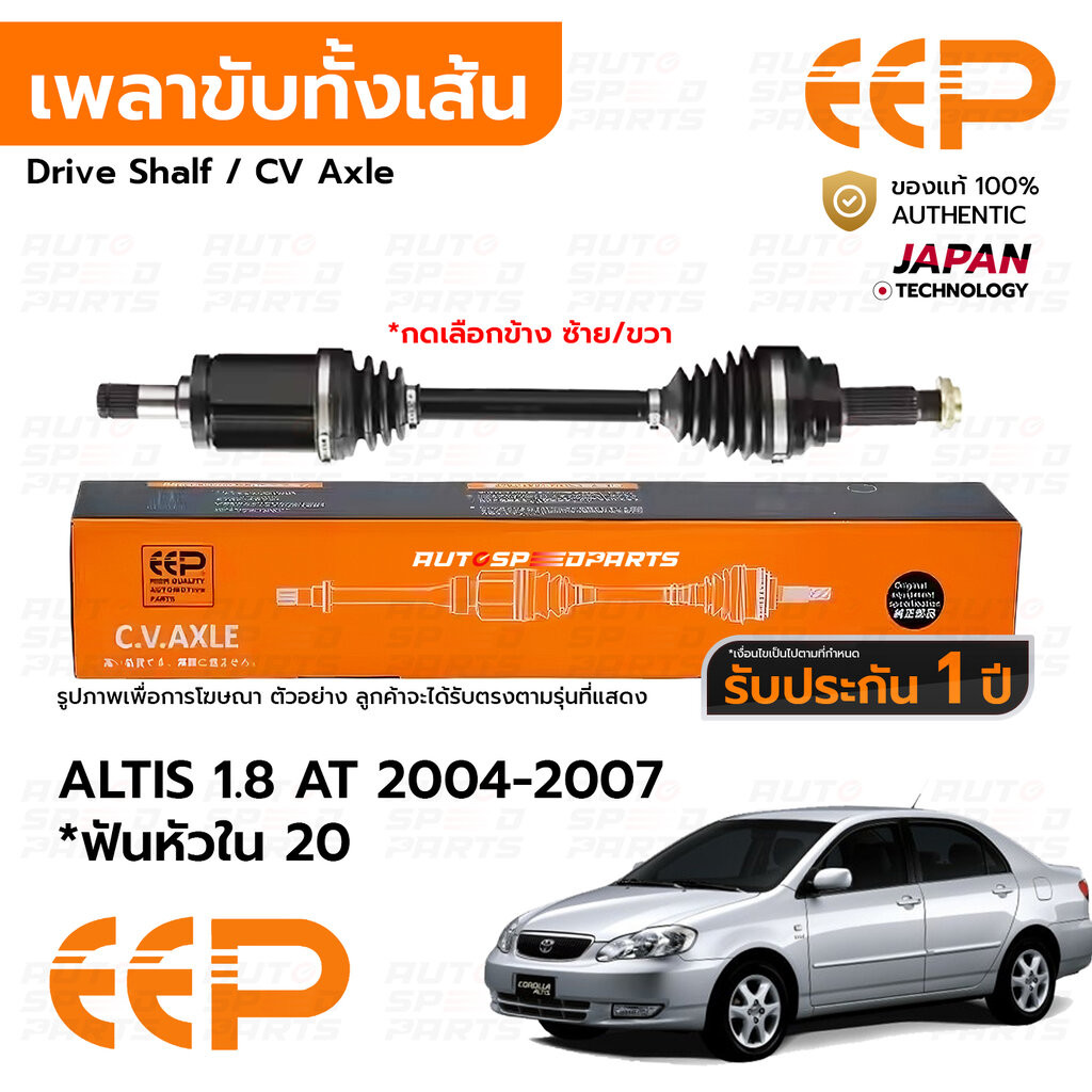 EEP เพลาขับทั้งเส้น TOYOTA ALTIS 1.8 AT 2004-2007 *ฟันหัวใน 20 ABS *รับประกัน 1 ปี DTTEA0218