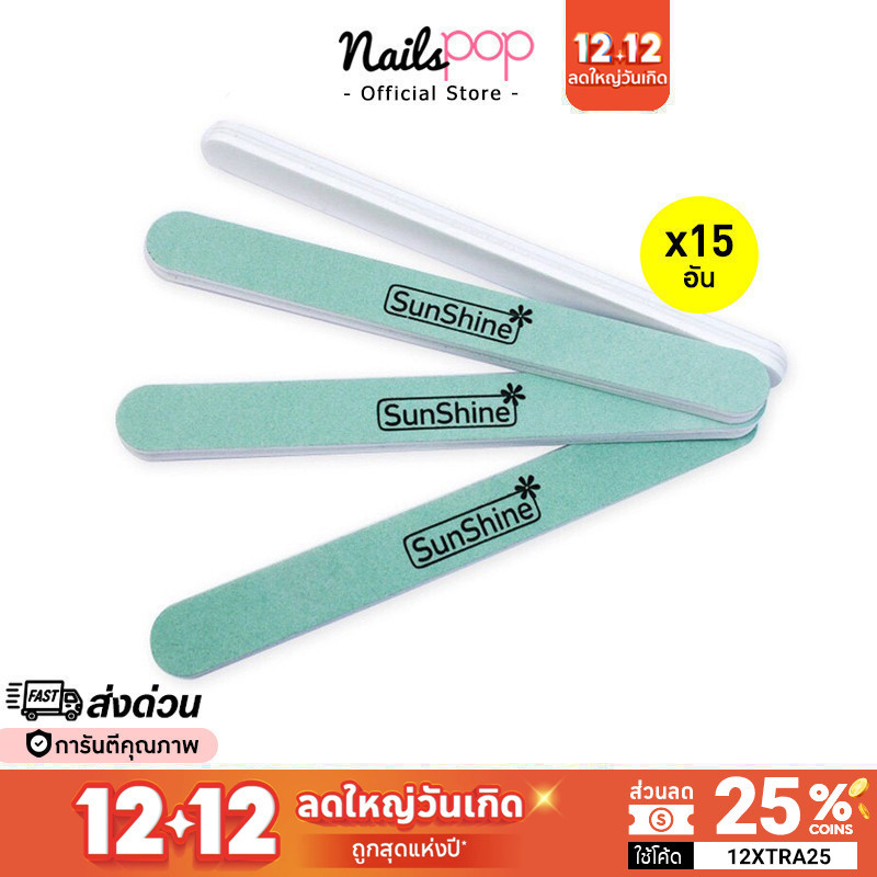 พร้อมส่ง ตะไบเล็บ ตะไบขัดเงา Sunshine ของแท้ (แพ็ค15อัน) ตะไบเล็บเงา ตะไบทำเล็บ เจล ตะไบสีเจล ตะไบทำเล็บ ตะไบ @nailspop