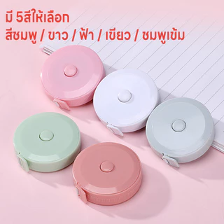 สายวัด สายวัดน่ารัก สายวัดเอว ตลับเมตร ม้วนเก็บง่ายแค่กดปุ่ม ตลับสายวัด สายไม่พันกัน ยาว1.5เมตร 2หน่วยวัด2ด้านซม./เมตร