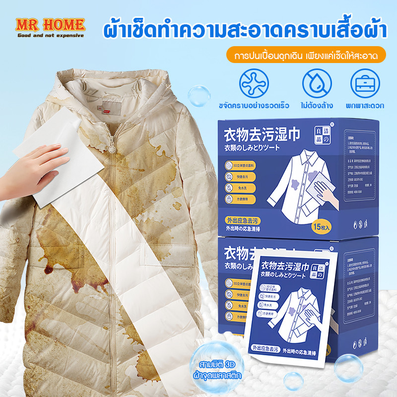 ผ้าเช็ดทำความสะอาดเสื้อผ้า สามาถทำความสะอาดง่าย ขนาดมี 15 แผ่น/กล่อง บรรจุแยกชิ้น พกพกสะดวก
