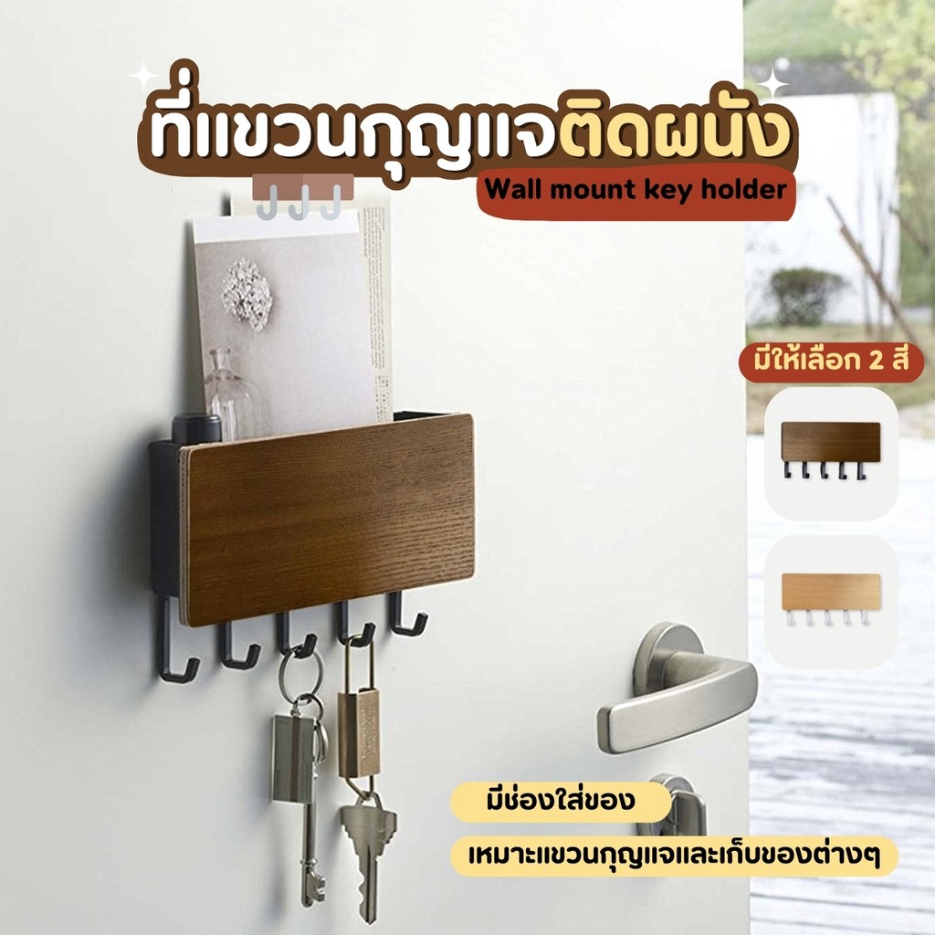 🔥⚡สินค้าแนะนำ🔥⚡ที่แขวนกุญแจติดผนัง ที่แขวน ที่แขวนอเนกประสงค์ แขวนกุญแจ ลายไม้ มีให้เลิอก2สี