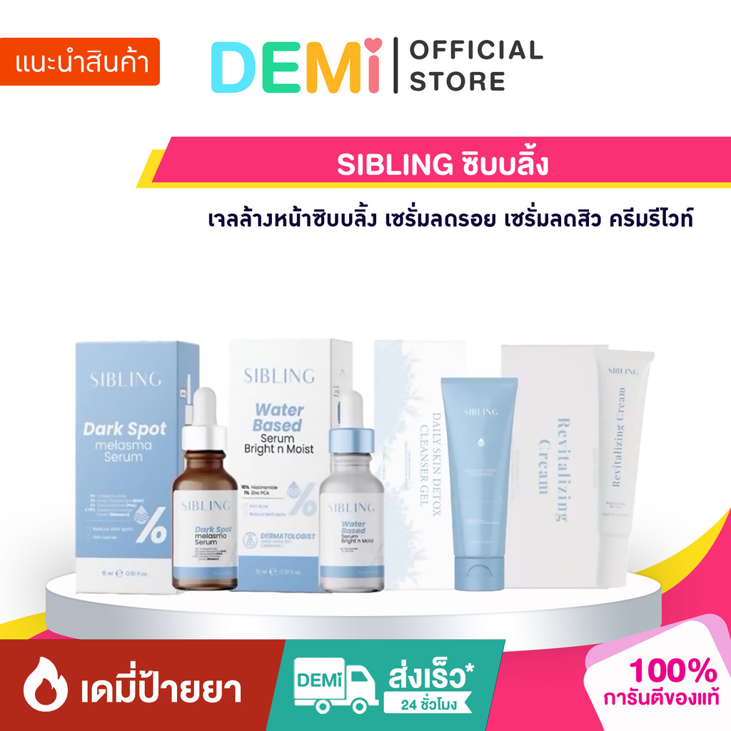 [ของแท้+ลด50%ในไลฟ์] SIBLING ซิบบลิ้ง เจลล้างหน้าซิบบลิ้ง เซรั่มลดรอย เซรั่มลดสิว ครีมรีไวท์