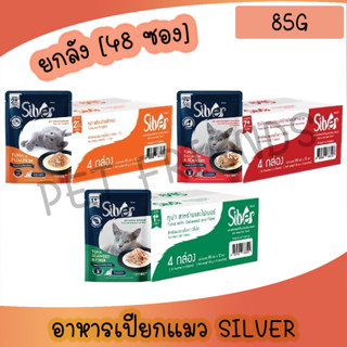 [ยกลัง 48 ซอง] SILVER Gravy แมวเปียกในเกรวี่ สำหรับแมวทุกช่ว…