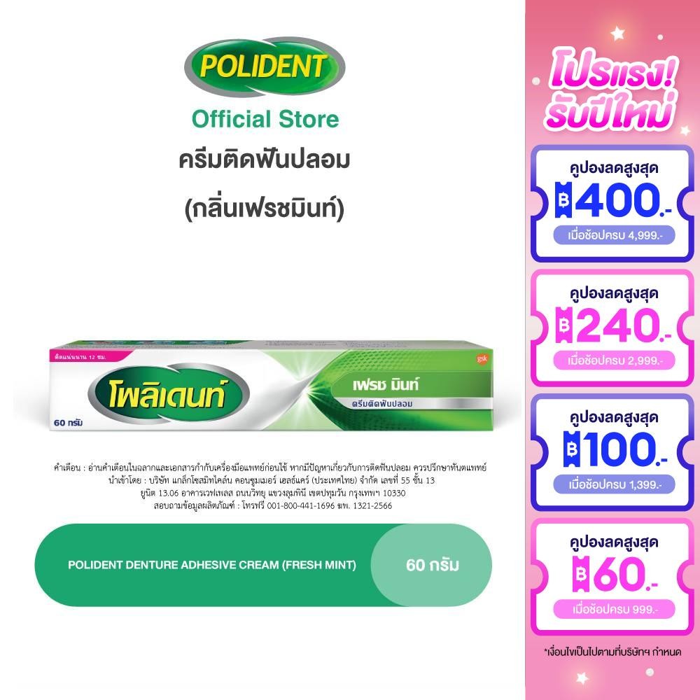 POLIDENT DENTURE ADHESIVE CREAM FRESH MINT 60G โพลิเดนท์ ครีมติดฟันปลอม สูตรเฟรช มิ้นท์ 60 กรัม