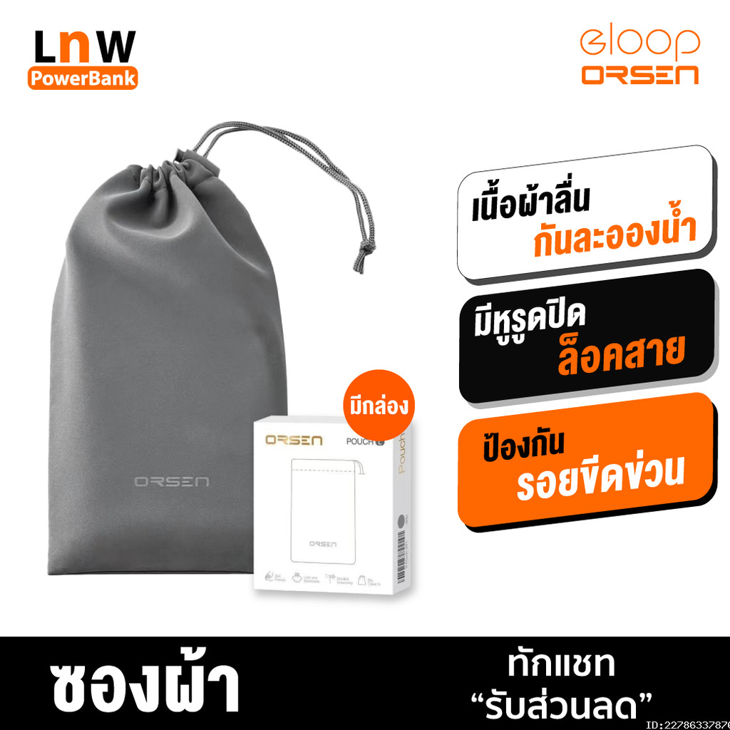[31บ. อังคารคุ้ม] Orsen by Eloop Pouch ซองผ้า ถุงผ้า ซองใส่พาวเวอร์แบงค์ กันฝุ่น ถุงผ้าหูรูด ซองมือถือ