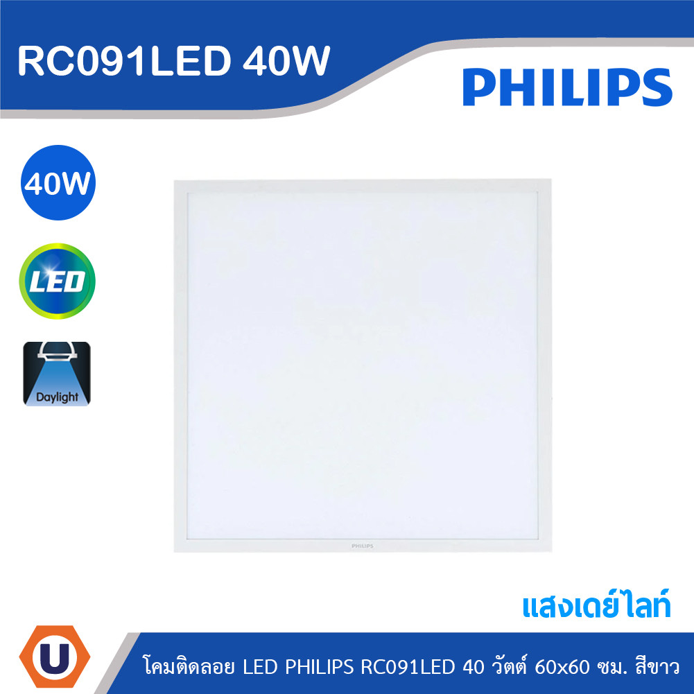 PHILIPS โคมติดลอย LED PHILIPS RC091LED 40 วัตต์ 60x60 ซม. สีขาว | RC091 40W 60X60 | Ucanbuys