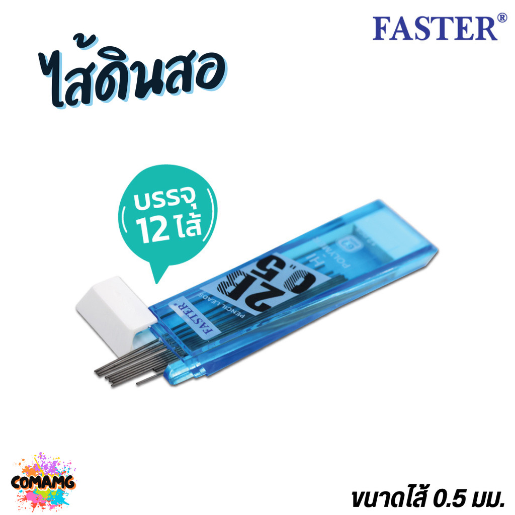 FASTER ไส้ดินสอกด2B ขนาด 0.5mm รุ่น 12ไส้ และ 20ไส้ MCL2B-01 MCL2B-02 พร้อมส่ง - รูปที่ 2