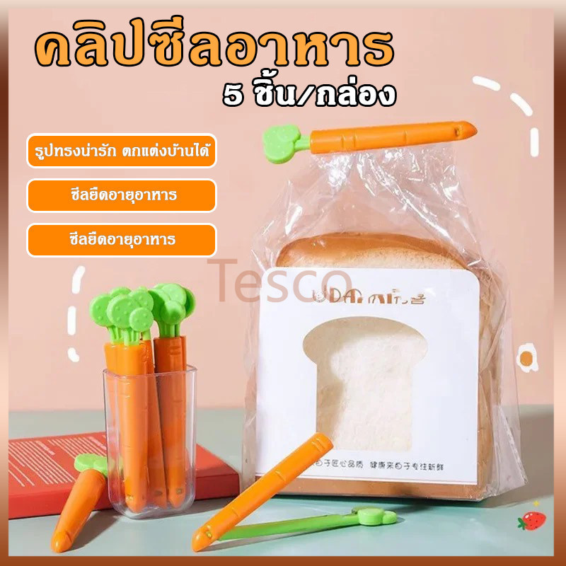 Tesco คลิปหนีบถุงอาหาร ทรงแครอท คลิปซีลถุงพลาสติก 5ชิ้น/กล่อง