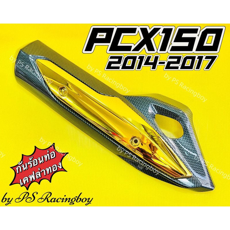 กันร้อนท่อ PCX150i 2014-2017 เคฟล่าทอง อย่างดี(SK) มี5สี(ตามภาพ) บังท่อpcx ฝาครอบท่อpcx ข้างท่อpcx15
