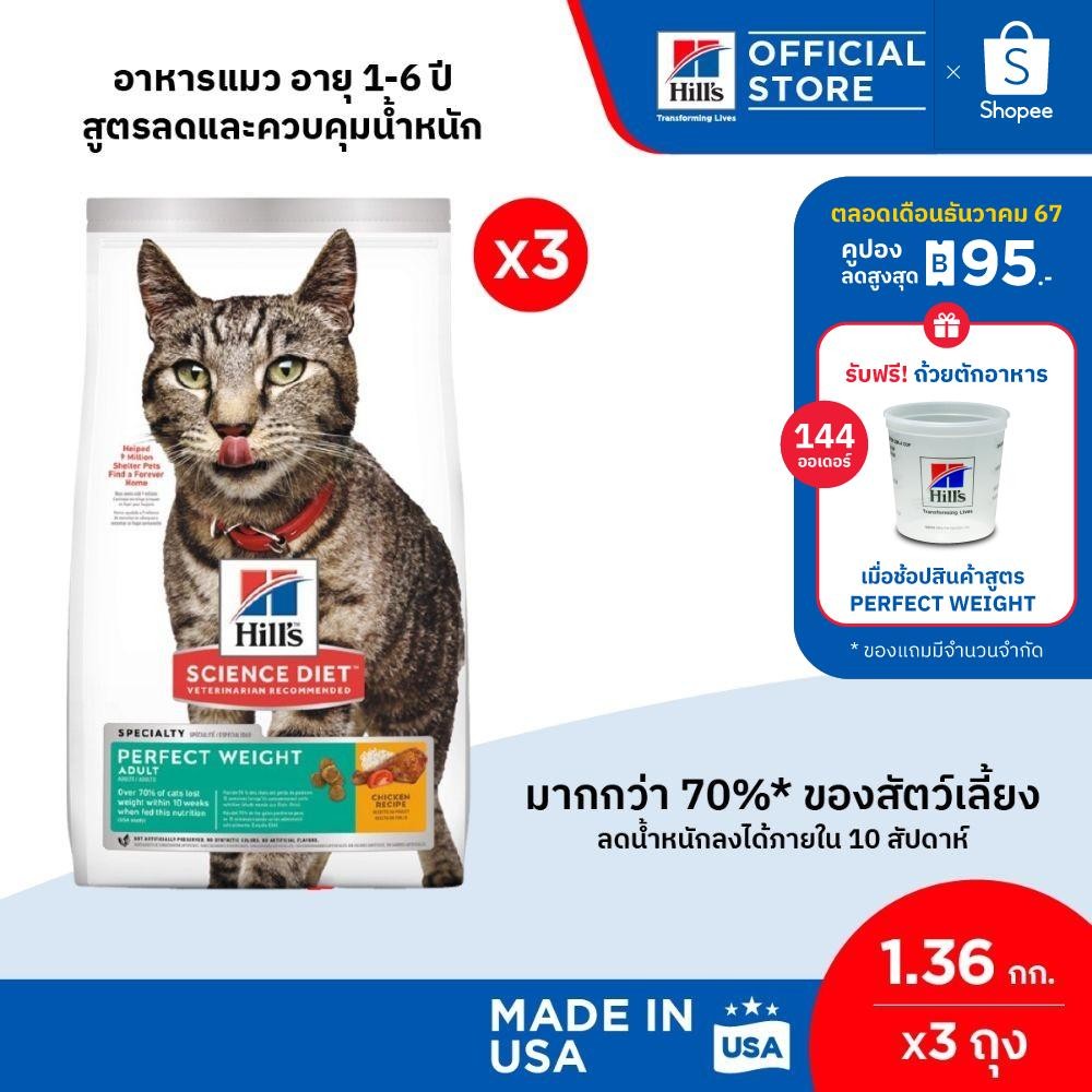 [แพ็ค 3 สุดคุ้ม] Hill's Science Diet Perfect Weight อาหารแมว อายุ 1-6 ปี สูตรลดและควบคุมน้ำหนัก ขนาด 1.36 กก.
