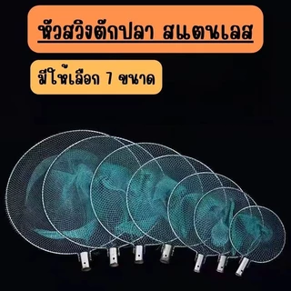 🥦🥦หัวสวิงตักปลา สแตนเลส (เฉพาะหัวสวิง) กระชอนตักปลา ที่ตักปลา แข็งแรง ตาข่ายเหนียว //G0006