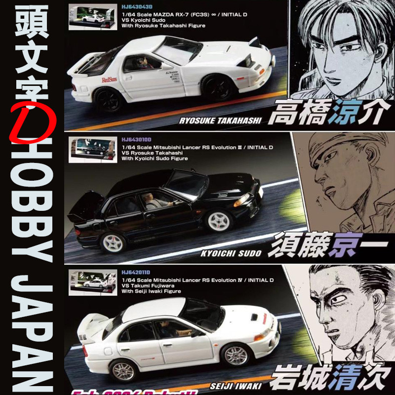 HJ 1: 64 RX-7 ตุ๊กตา FC3S RX7 Initial D EVO3 EVO4 HOBBYJAPAN รถรุ่น
