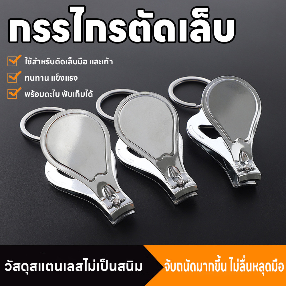 กรรไกรตัดเล็บมือเล็บเท้า สแตนเลสอย่างดี แข็งแรง พกพาสะดวก กรรไกรตัดเล็บพวงกุญแจ 2 in 1 พร้อมที่เปิดฝาขวด ไม่เป็นสนิม