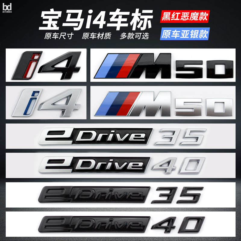 เหมาะสําหรับ BMW i4 โลโก้รถดัดแปลง eDrive40 35 M50 โลโก้ด้านหลังโดยเฉพาะสติกเกอร์ตกแต่งตัวอักษรหางโล
