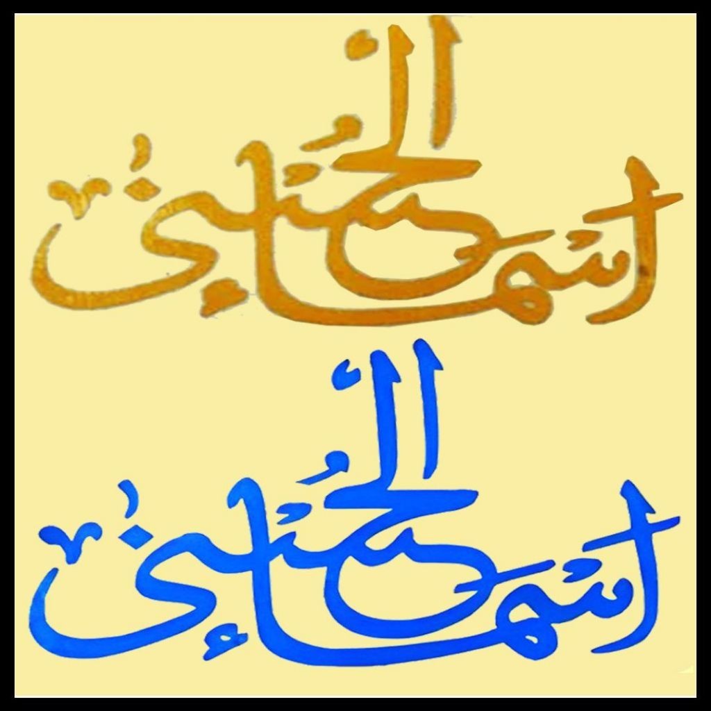 สติ๊กเกอร์ CALLIGRAPHY COOL ISLAMIC TOUHID METALLIC STICKERS &