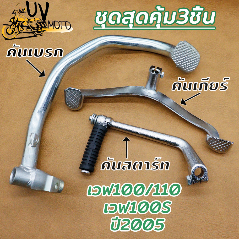 ชุดสุดคุ้ม3ชิ้น คันสตาร์ท+คันเกียร์+คันเบรค Wave100100s Dream100 คันสตาร์ทเวฟ100 คันเกียร์ wave100 คันเบรคเวฟ100/100s