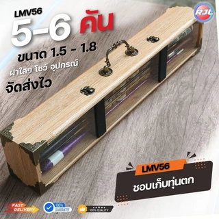กล่องอุปกรณ์ตกกุ้ง ทรงสูง งานไม้แท้ 5-6คัน รหัส LMV56 ขนาดมาตรฐาน 61Cm หลากหลายสี ให้เลือก สวยๆ
