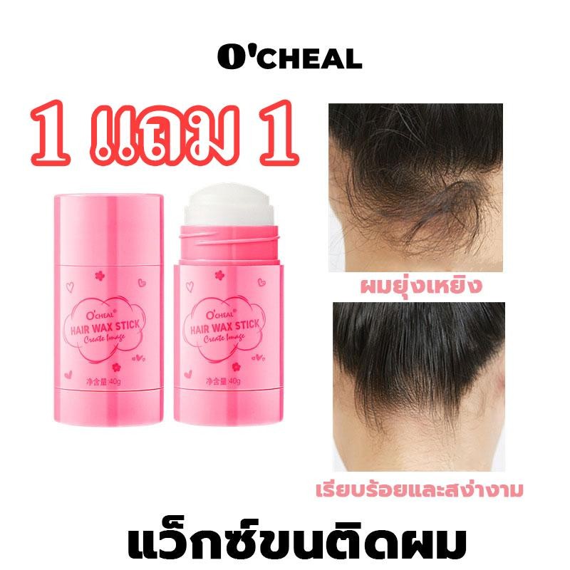 【ซื้อ 1 แถม 1】O'Cheal แท่งแว็กซ์ผมผู้หญิง จัดการผมยุ่งๆ ให้เรียบร้อย ขี้ผึ้งแท่งแต่งทรงผม แว็กซ์เซ็ตผม 40g