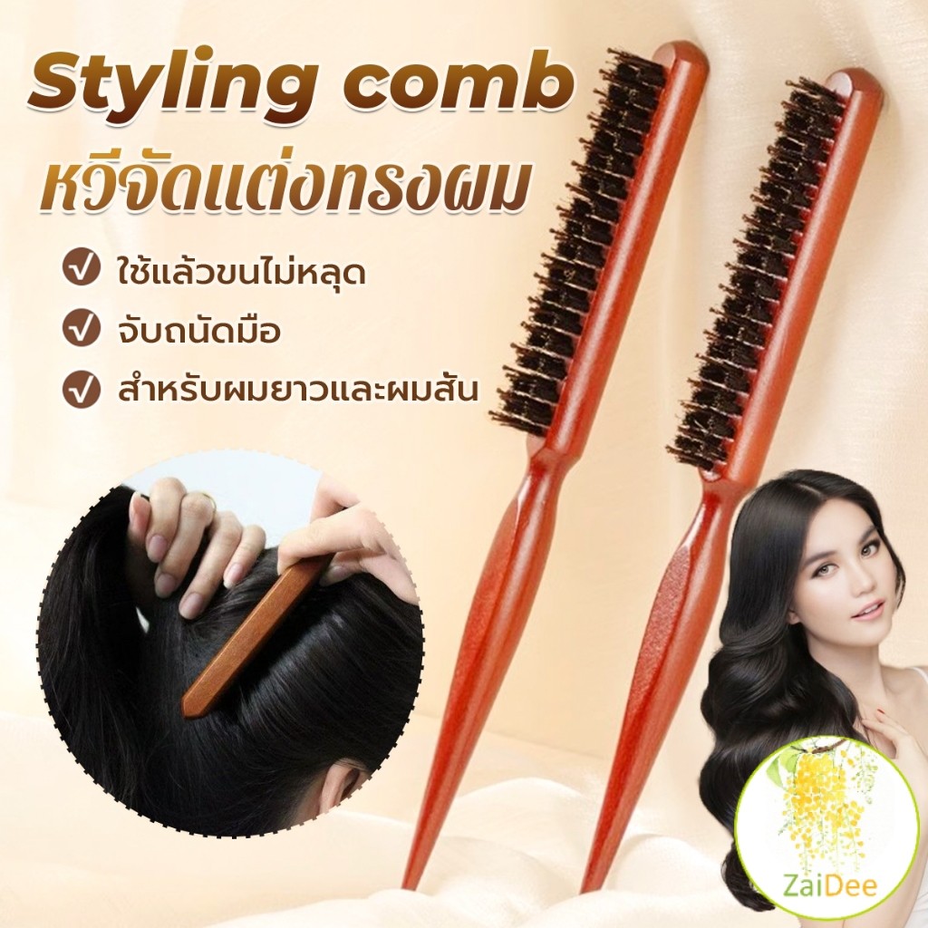 หวีจัดแต่งทรงผมมืออาชีพ ที่จับพลาสติกจับถนัดมือ หวีผมขนแปรงไนลอน  Styling comb