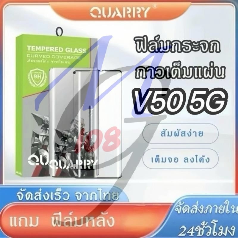 ฟิล์มกระจกนิรภัยกาวเต็มจอโค้ง Quarry แถม ฟิล์มหลัง+ชุดติดฟิล์ม สำหรับ Vivo V50 5G/V40/V40Proฟิล์มกระ