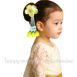 กิ๊บดอกลีลาวดีห้อยชายอุบะ กิ๊บดอกไม้ ฟ้อนรำ ชุดไทยนางรำ ลอยกระทง