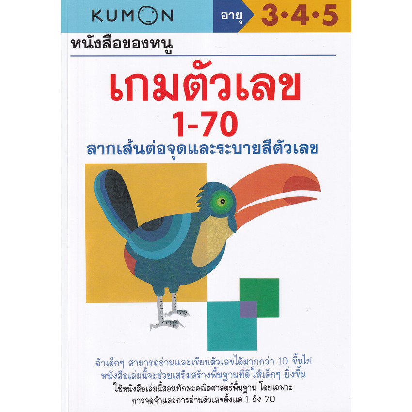 Bundanjai (หนังสือ) หนังสือของหนู เกมตัวเลข 1-70 (My Book of Number Games 1-70)