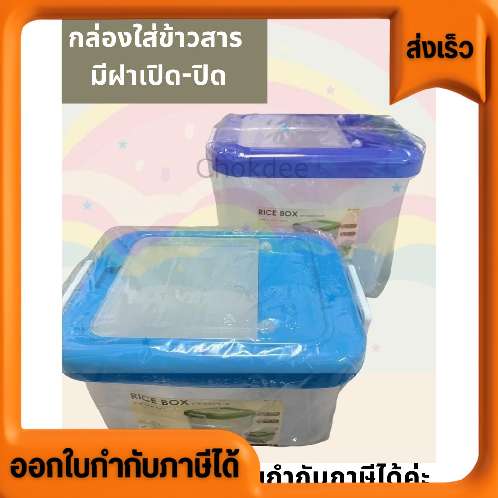 ใหม่ Rice box with measuring cup design for all rice keeping กล่องใส่ข้าว มี 2 ขนาด แถมถ้วยตักข้าว1ใ